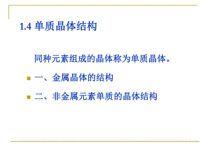 【現(xiàn)代實驗力學課件】2.4單質(zhì)晶體結(jié)構(gòu)