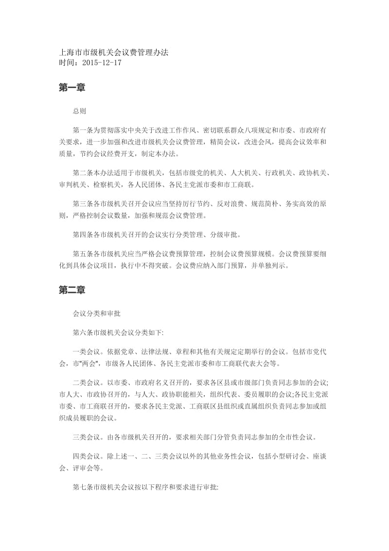 上海市市级机关会议费管理办法.doc_第1页