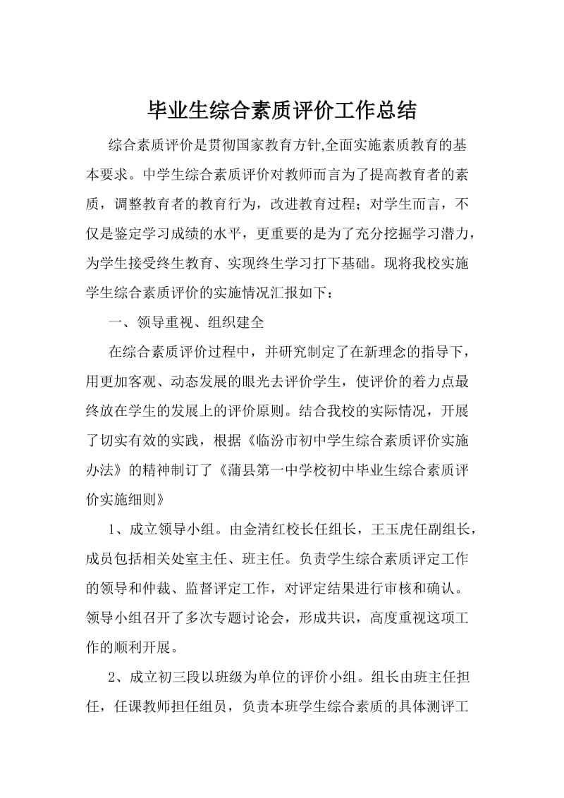 初中毕业生综合素质评价工作总结.doc_第1页