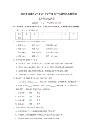 北京市西城区2013-2014学年度第一学期期末质量检测七年级语文试卷.doc