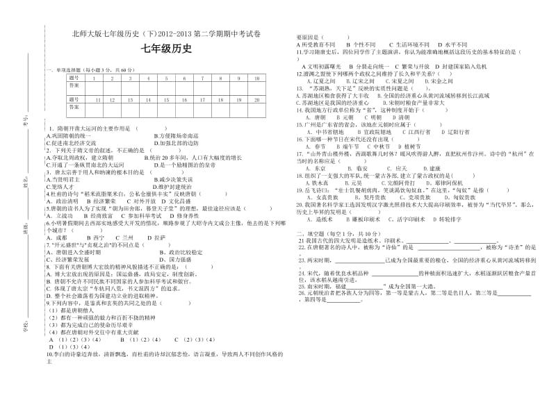 北师版七年级历史下期中试题.doc_第1页