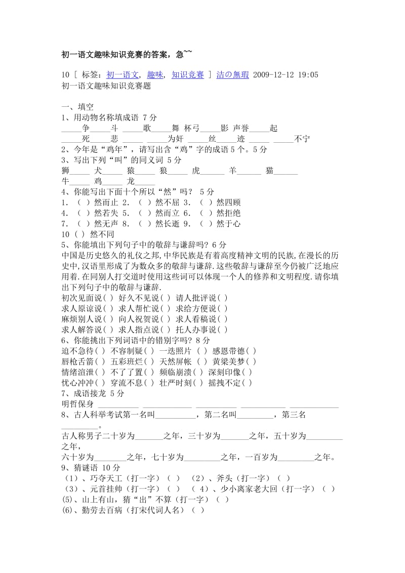 初一语文趣味知识竞赛的答案.docx_第1页