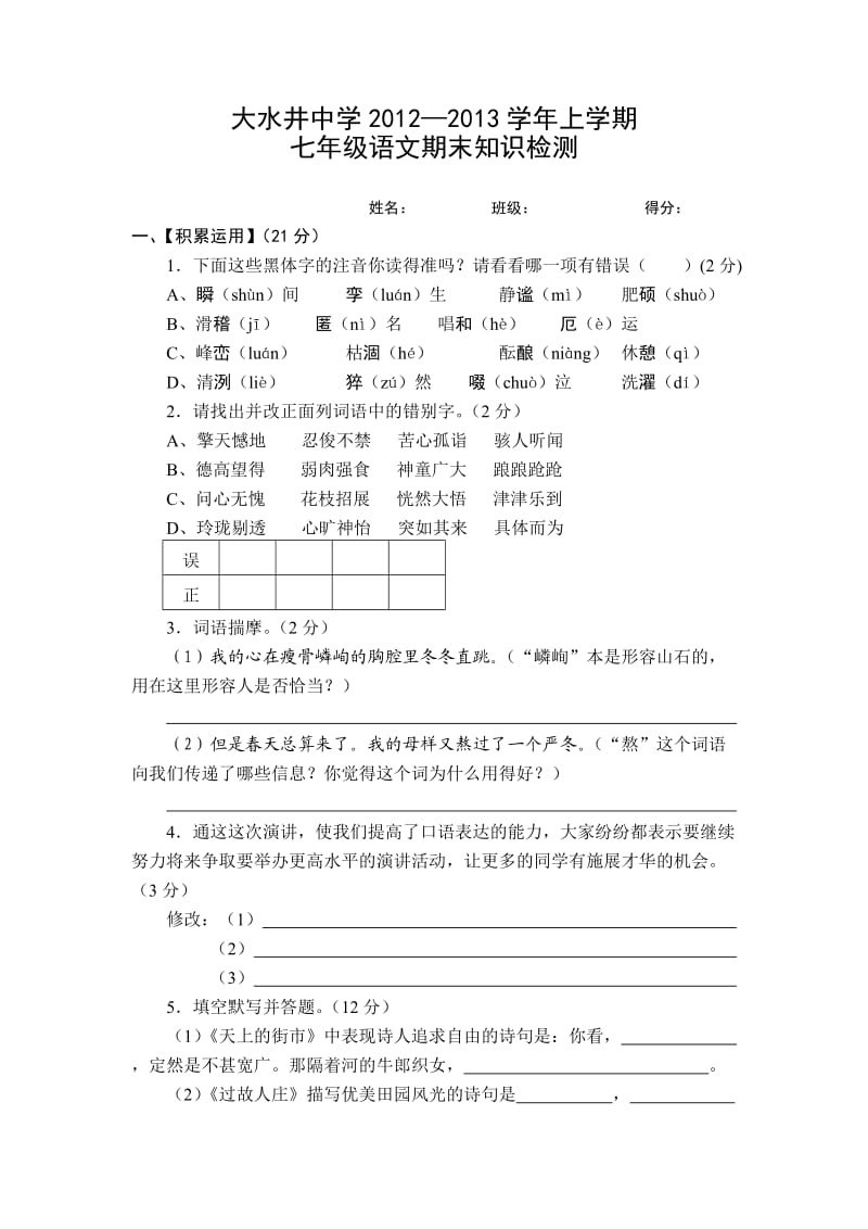 大水井中学2012-2013上七年级语文.doc_第1页