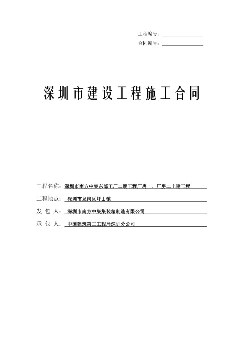 深圳市建设工程施工合同.doc_第1页