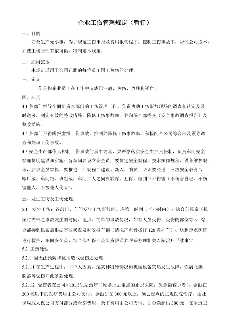 企业工伤管理规定.doc_第1页