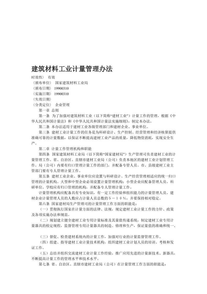 建筑材料工业计量管理办法.doc_第1页