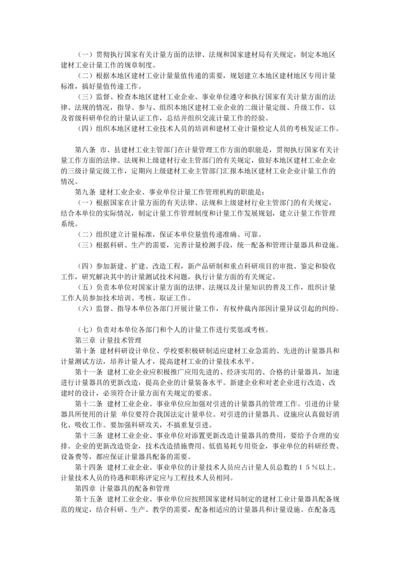 建筑材料工业计量管理办法.doc_第2页