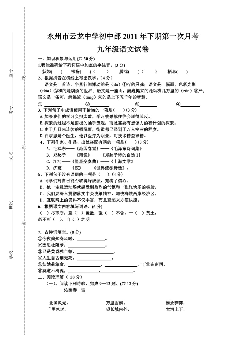 九年级语文月考测试卷(配人教版).doc_第1页