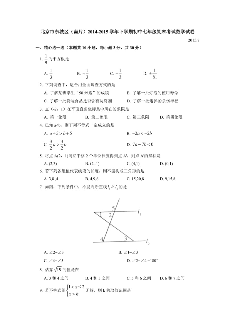 北京市东城区(南片)2014-2015学年七年级下学期期末考试数学试卷.doc_第1页