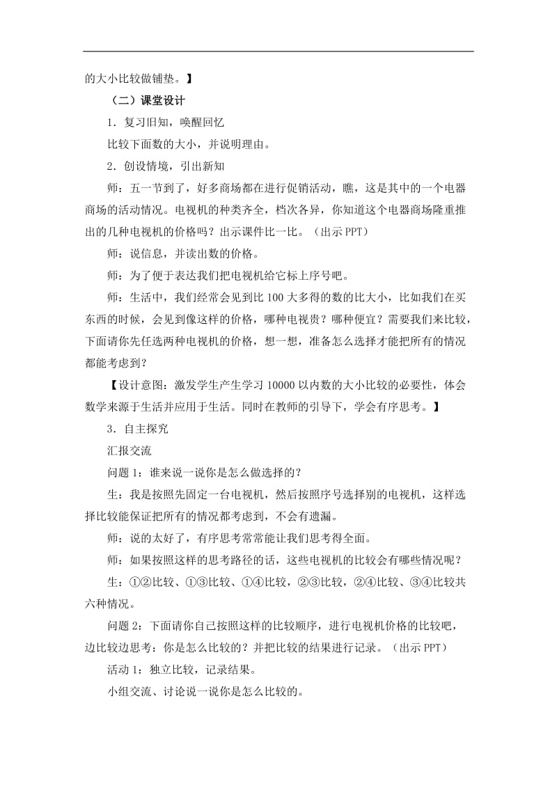 《万以内数的大小比较》教学设计.doc_第2页