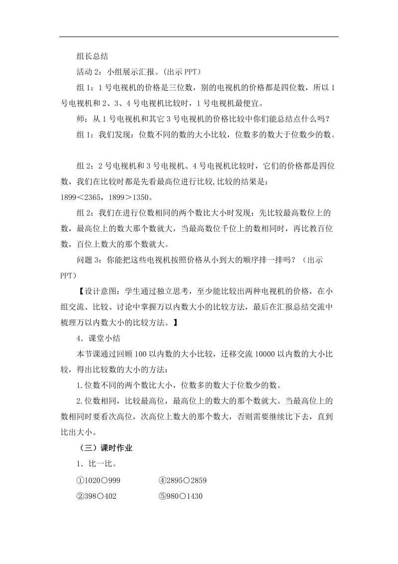 《万以内数的大小比较》教学设计.doc_第3页