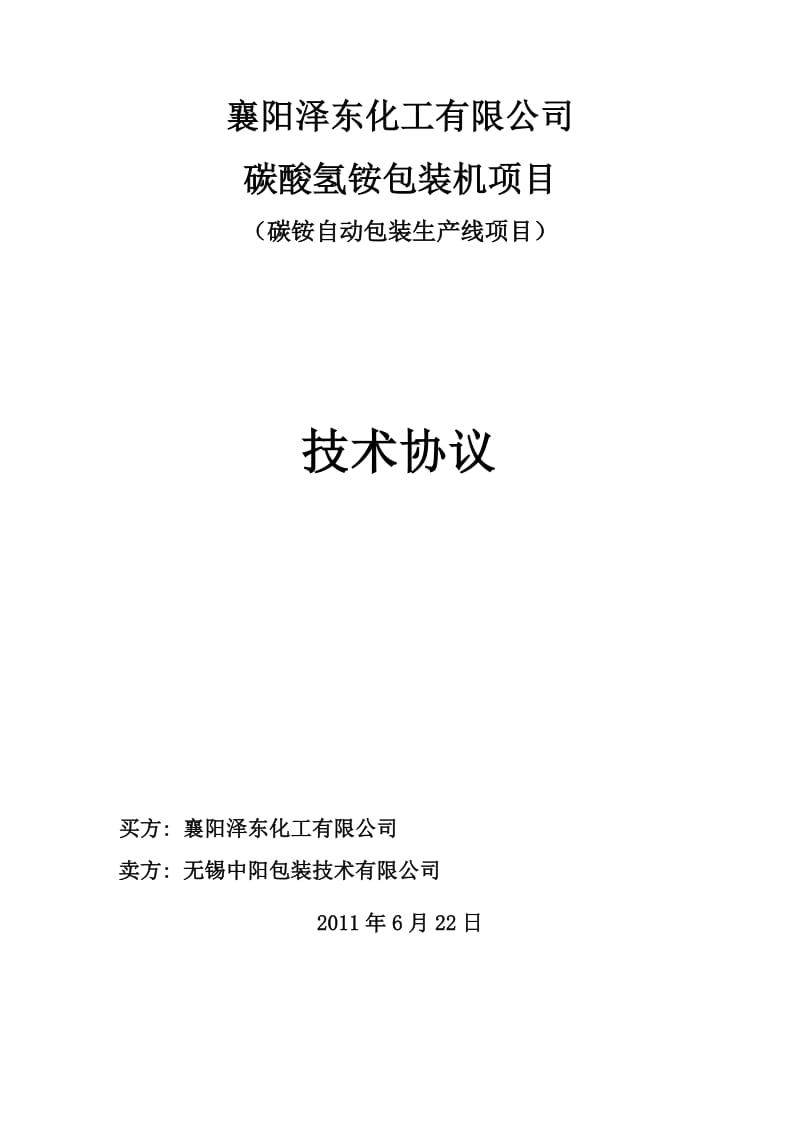 碳铵包装机技术协议-襄樊泽东化工.doc_第1页