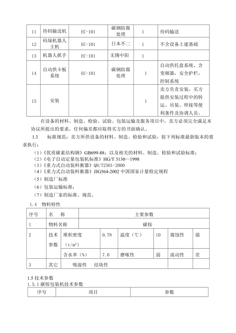 碳铵包装机技术协议-襄樊泽东化工.doc_第3页