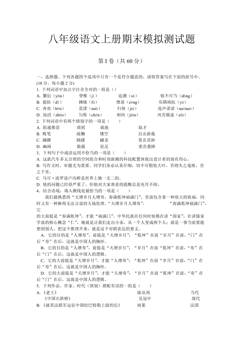 八年级语文上册期末模拟测试题.doc_第1页