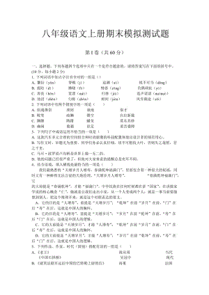 八年級(jí)語(yǔ)文上冊(cè)期末模擬測(cè)試題.doc