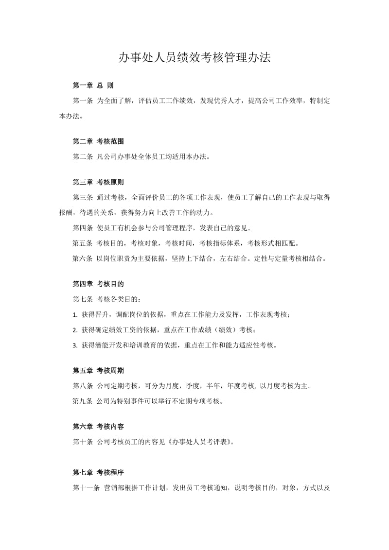 办事处人员绩效考核管理办法1.1.docx_第1页