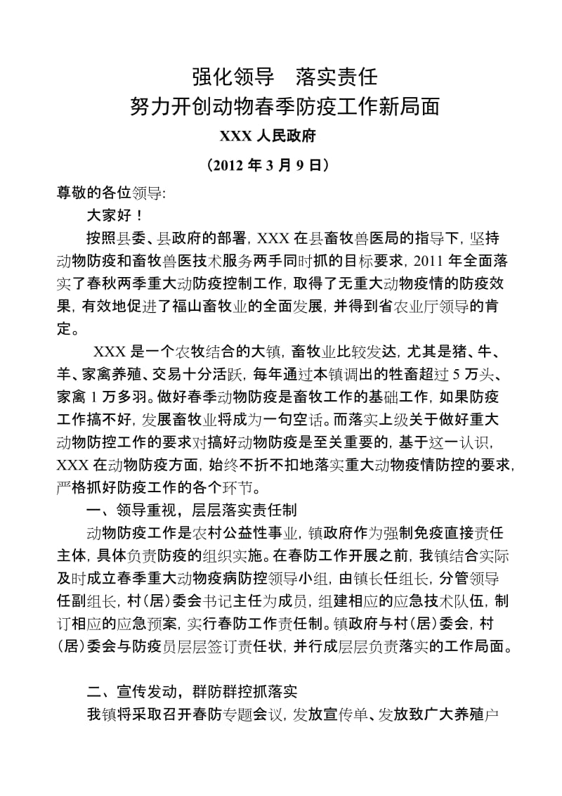 XX2012年春季防疫表态发言材料.doc_第1页