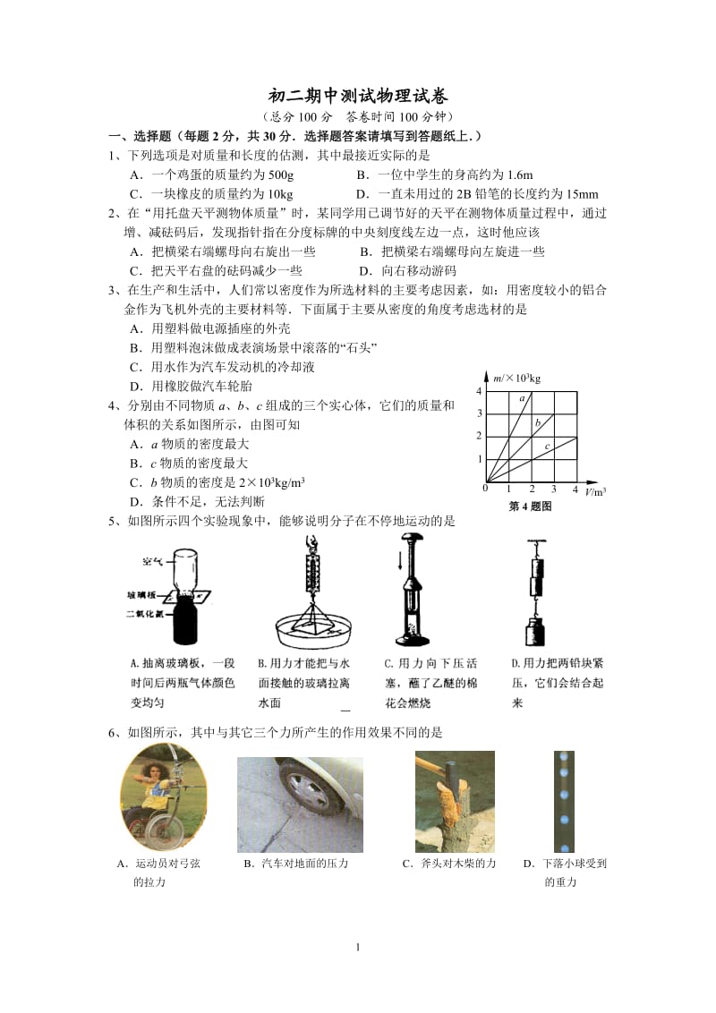 初二期中测试物理试卷.doc_第1页