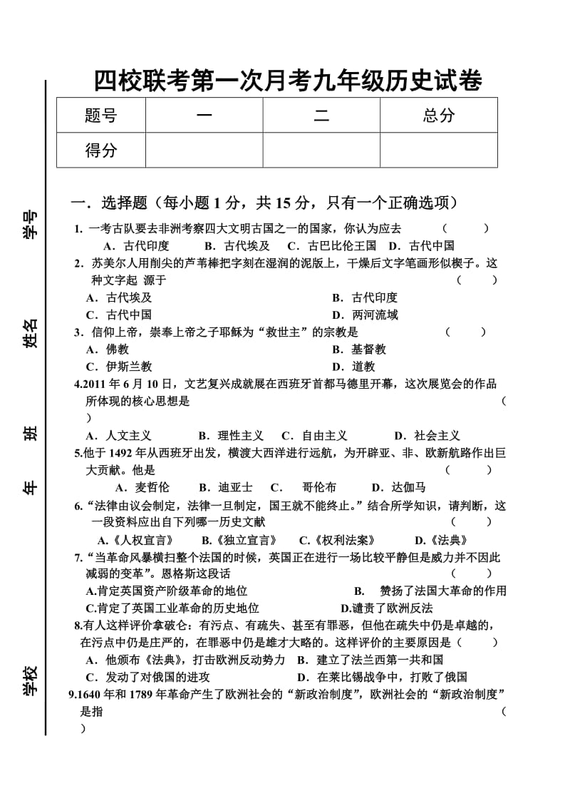 四校联考一次月考九年级历史试卷.doc_第1页