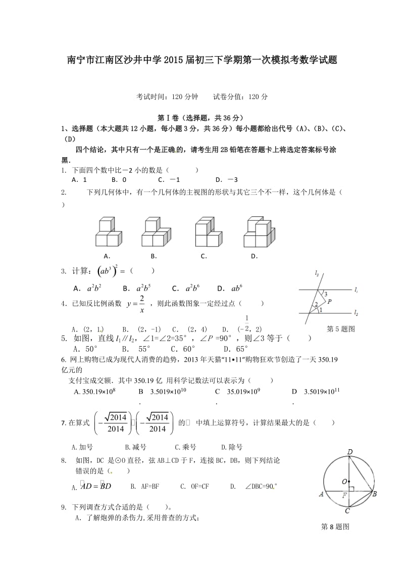 南宁市江南区沙井中学2015届初三下学期第一次模拟考数学试题.doc_第1页