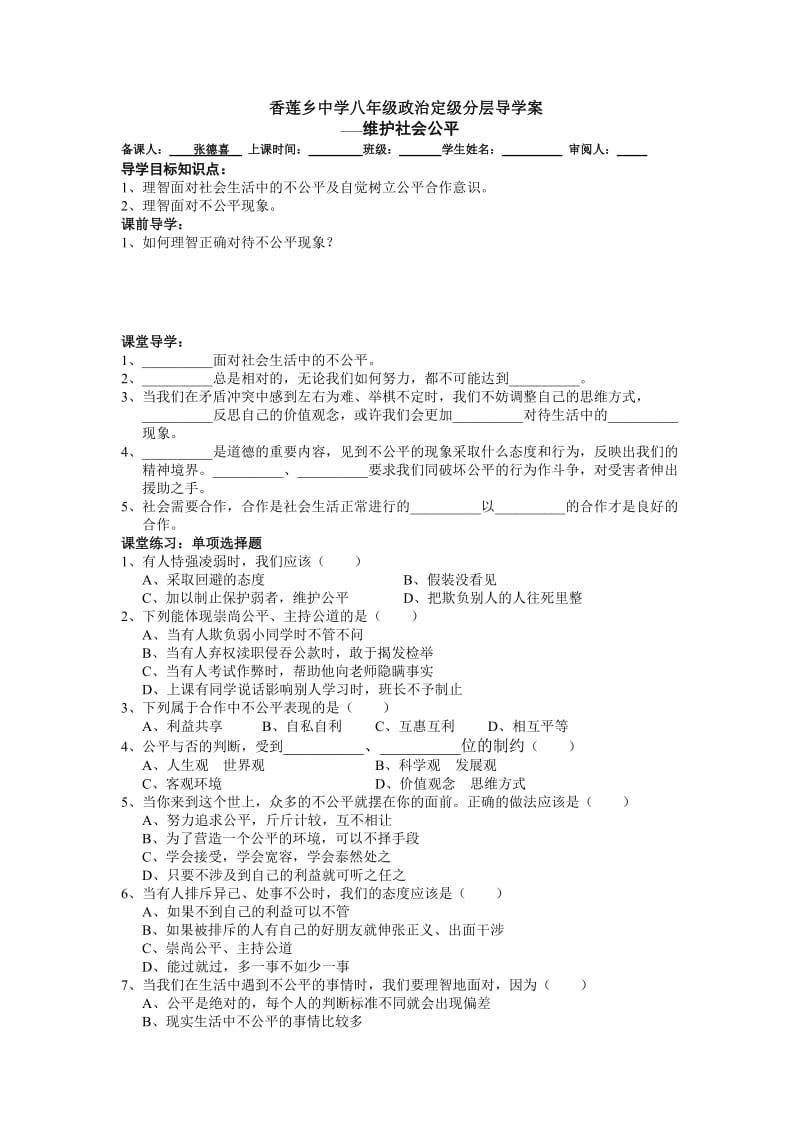 人教版八年级思想品德下册学案及作业作业.doc_第1页