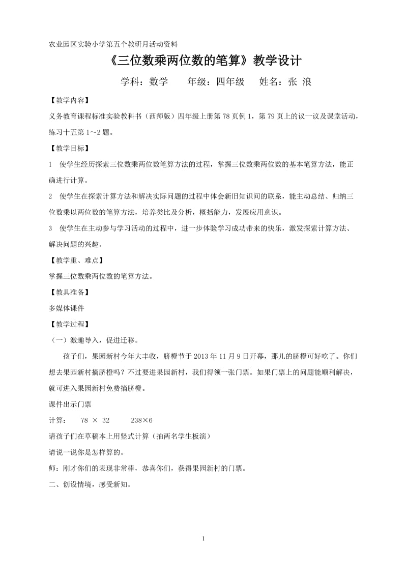 《三位数乘两位数的笔算》教学设计与反思.doc_第1页