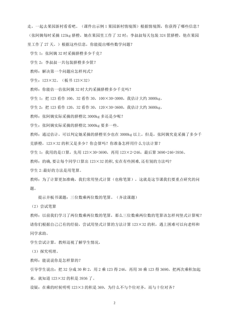 《三位数乘两位数的笔算》教学设计与反思.doc_第2页