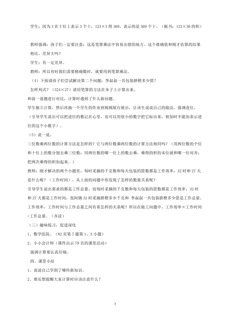 《三位数乘两位数的笔算》教学设计与反思.doc_第3页