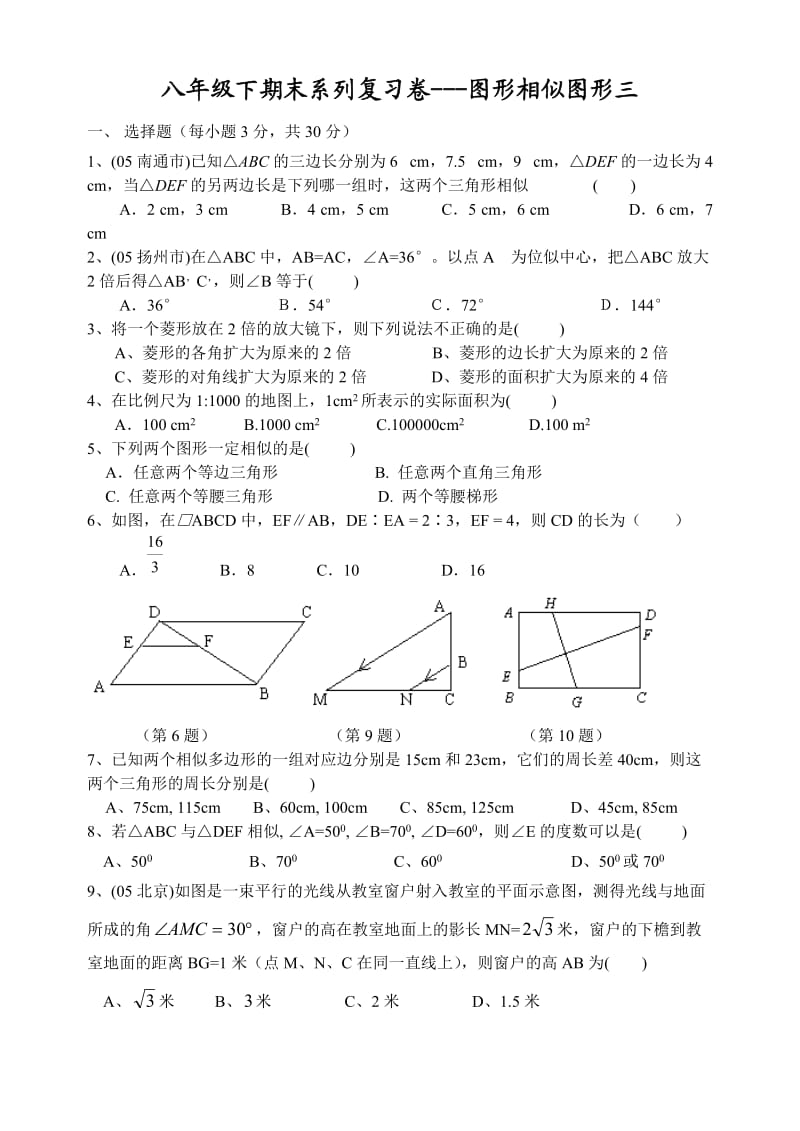 八年级下期末系列复习卷-图形相似(三).doc_第1页