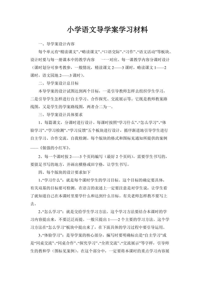 小学语文导学案学习材料.doc_第1页