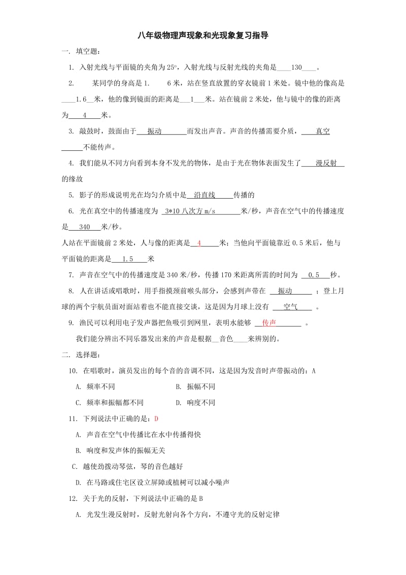 八年级物理声现象和光现象习题.doc_第1页