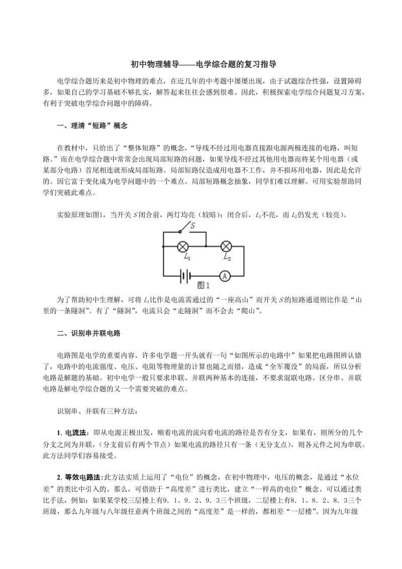 初中物理辅导-电学综合题的复习指导.doc_第1页