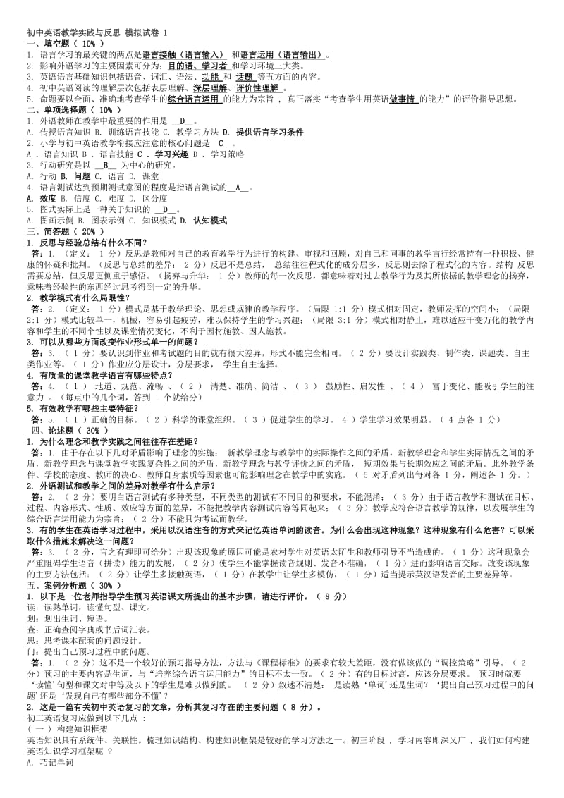 初中英语教学实践与反思3套模拟卷.doc_第1页