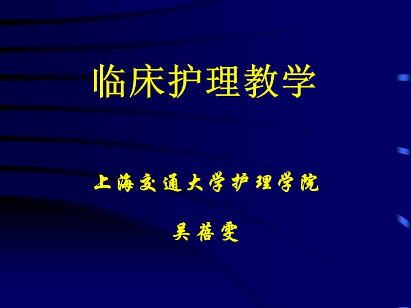 《臨床護理教學》PPT課件.ppt_第1頁