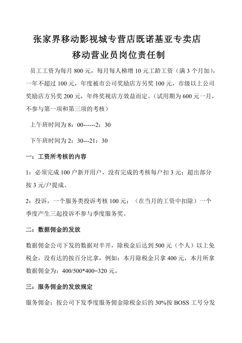 中国移动营业厅及手机卖场人员岗位责任制.doc_第1页