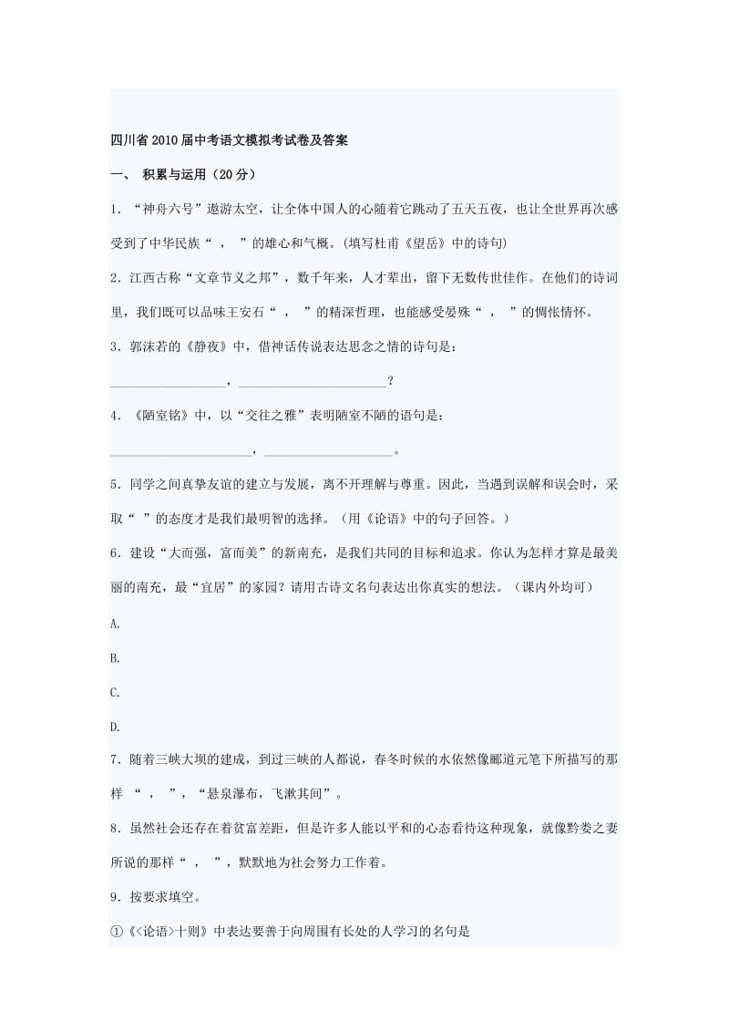 四川省2010届中考语文模拟考试卷及答案.doc_第1页