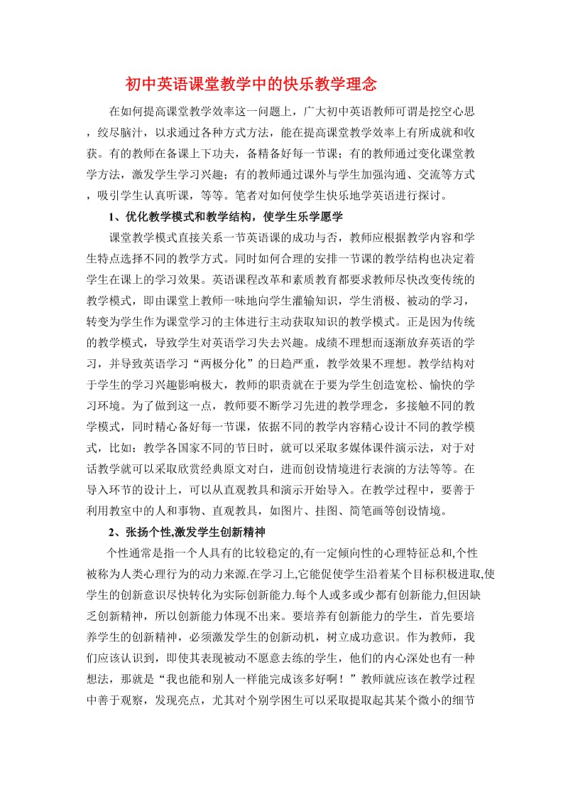 初中英语课堂教学中的快乐教学理念.doc_第1页