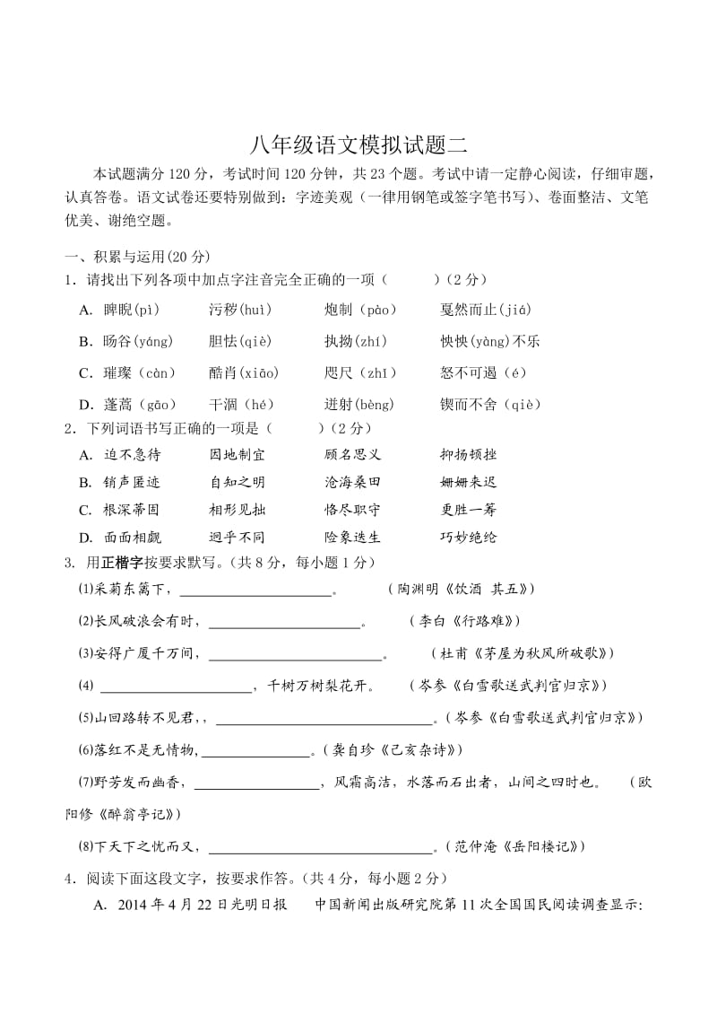 八年级语文模拟试题二.doc_第1页