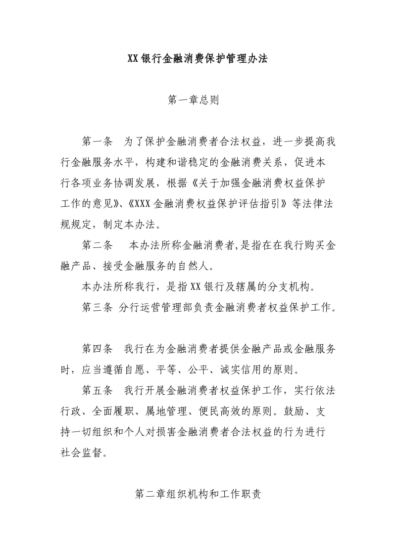 xx银行金融消费者权益保护管理办法.doc_第1页