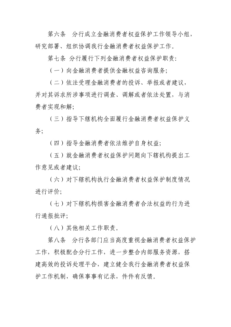 xx银行金融消费者权益保护管理办法.doc_第2页