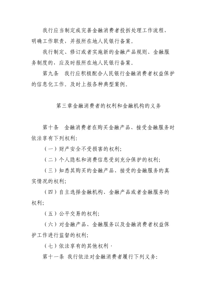 xx银行金融消费者权益保护管理办法.doc_第3页