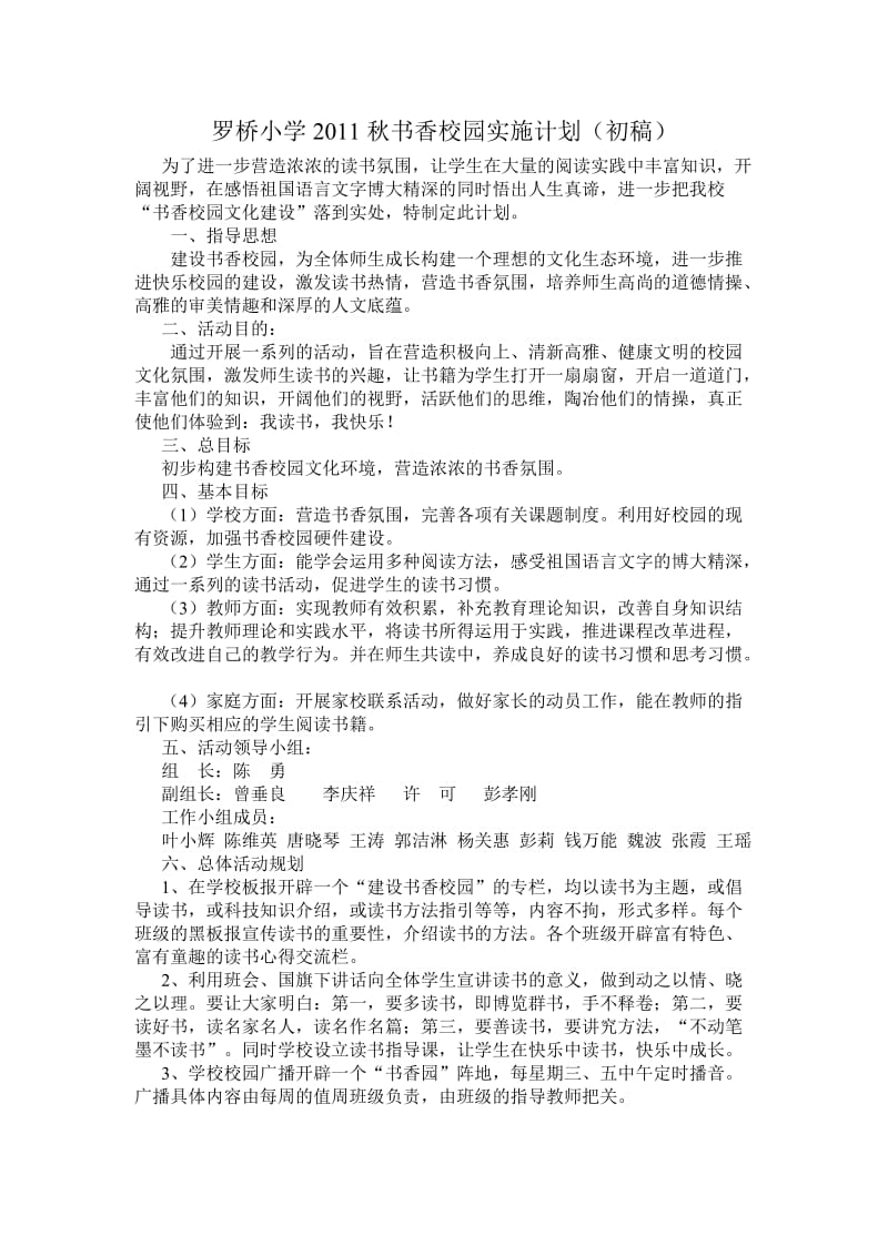 罗桥小学2011秋书香校园实施计划.doc_第1页