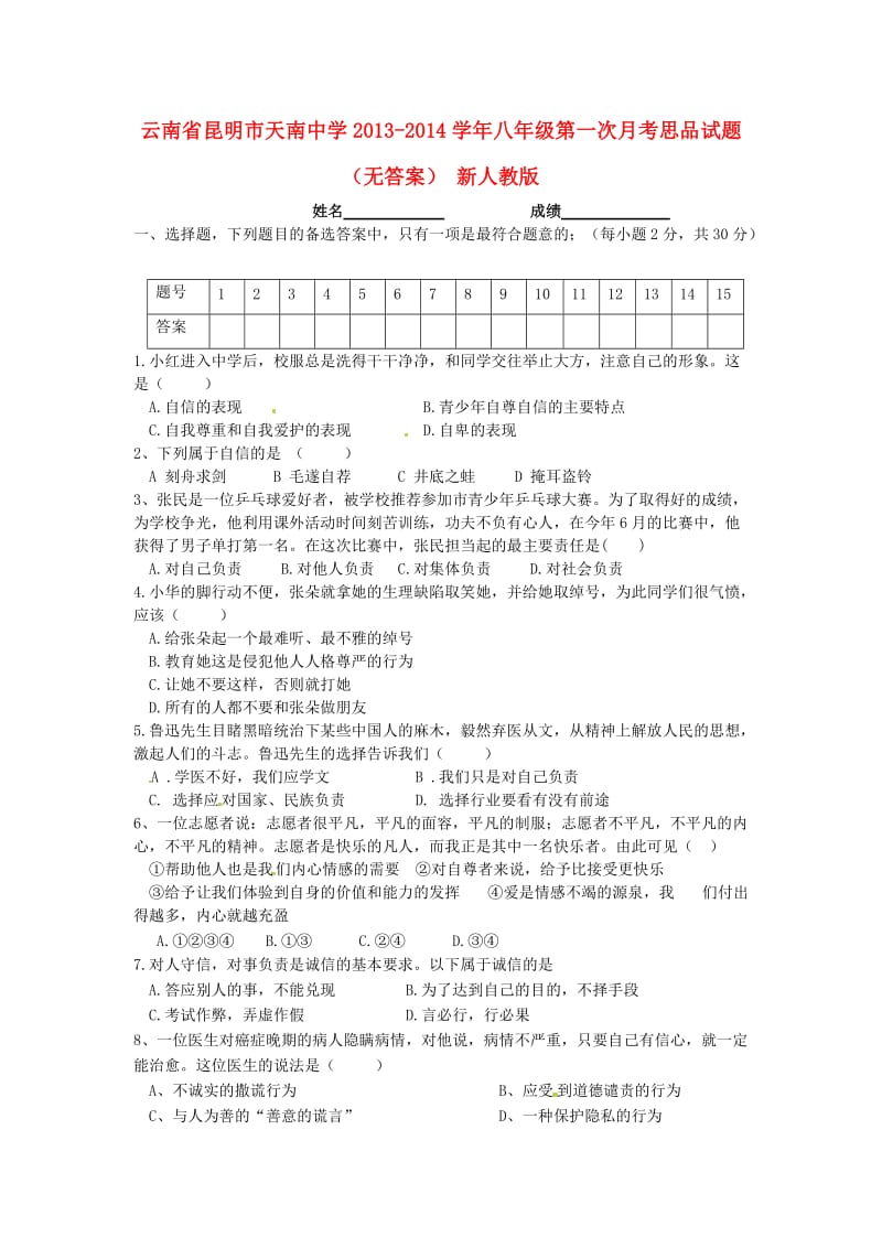 云南省昆明市天南中学2013-2014学年八年级思品第一次月考试题.doc_第1页