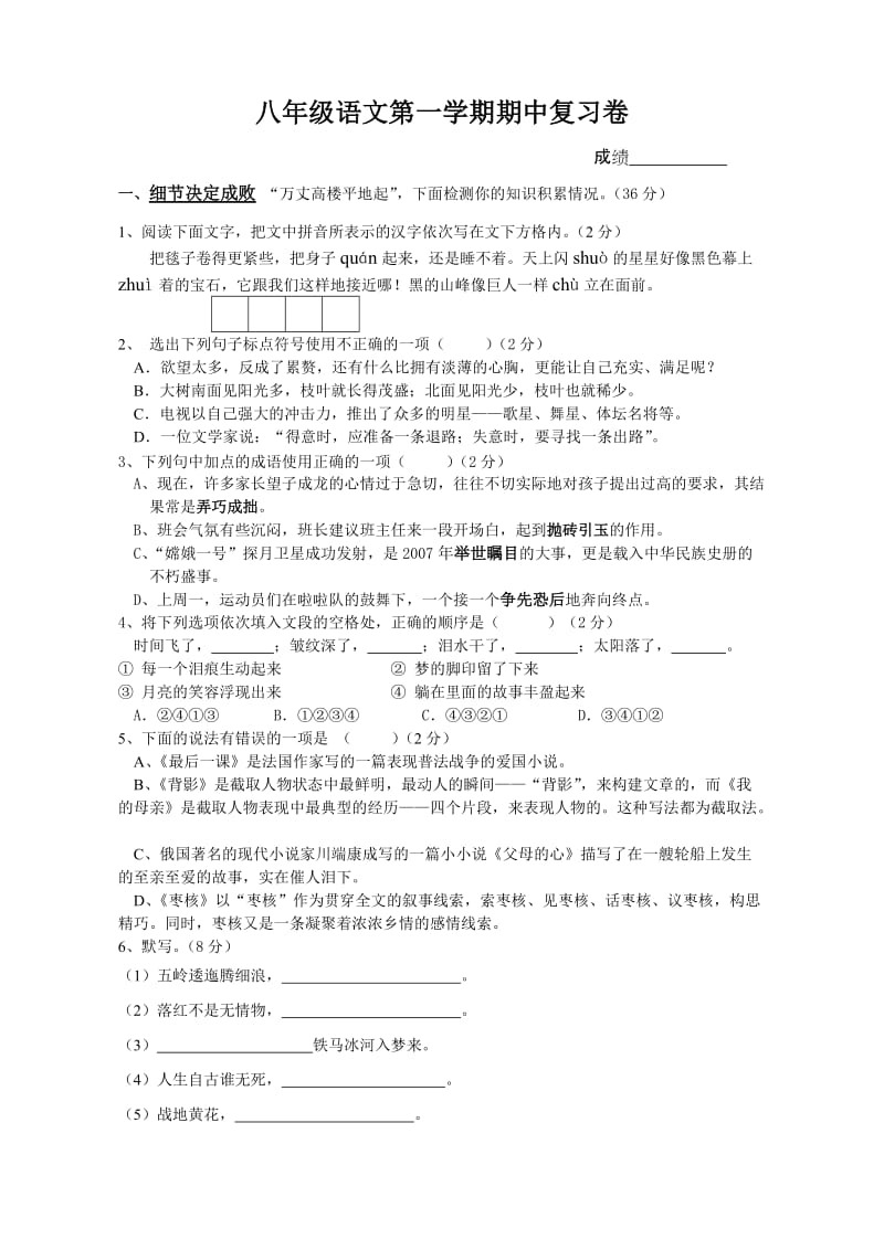 八年级语文第一学期期中复习卷.doc_第1页