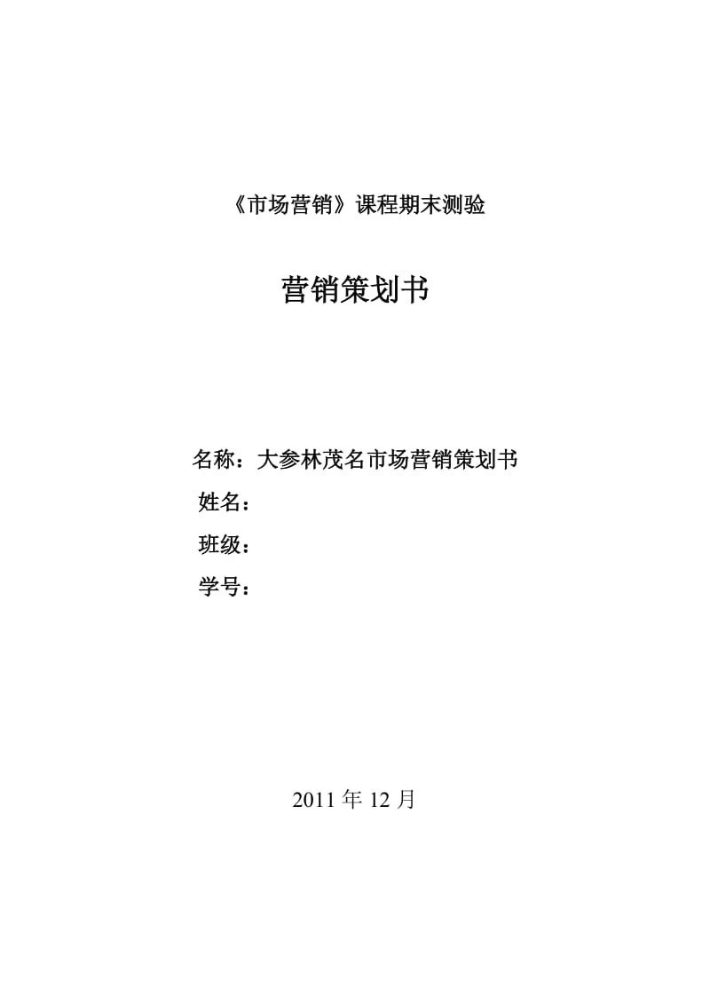 营销策划书封面格式.doc_第1页