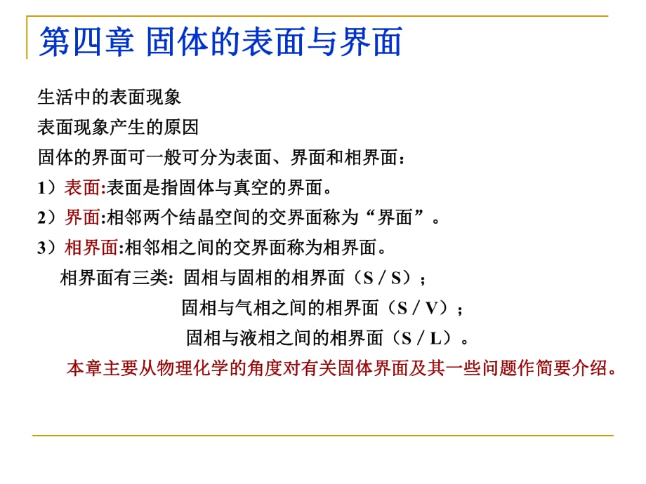 【現(xiàn)代實(shí)驗(yàn)力學(xué)課件】5.1固體的表面及其結(jié)構(gòu)_第1頁