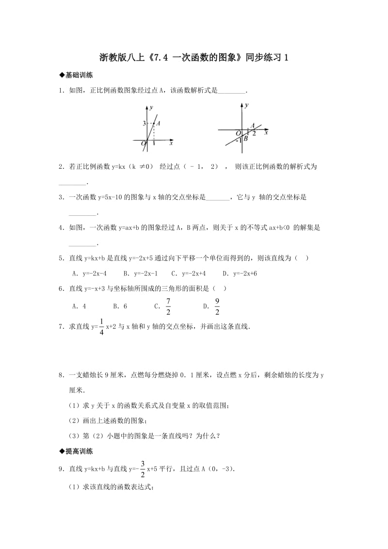 八年级数学一次函数的图像同步练习.doc_第1页