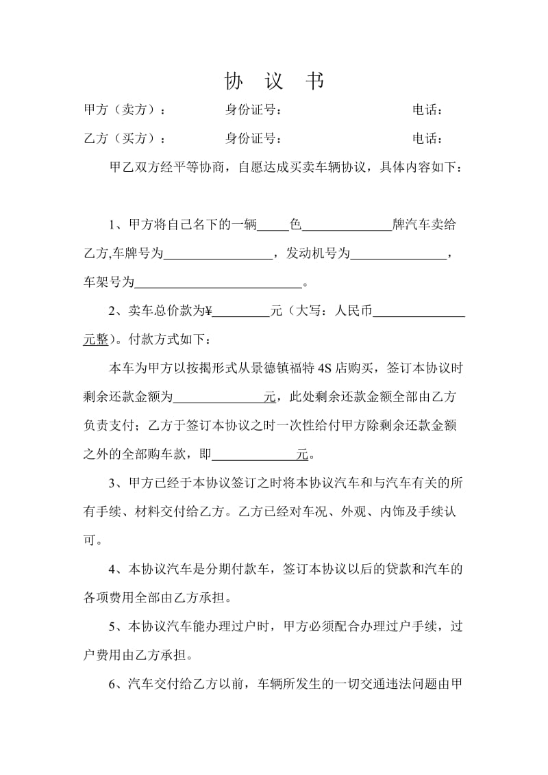 贷款汽车转让协议书.doc_第1页