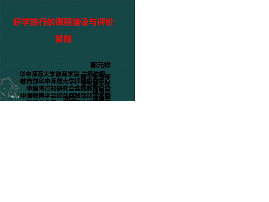 研學(xué)旅行的課程建設(shè)與評價策略 [自動保存的].ppt_第1頁