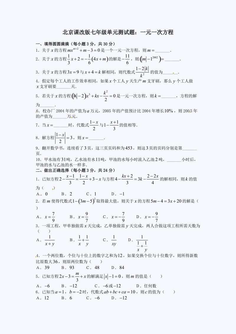 北京课改版七年级数学单元测试题：一元一次方程.doc_第1页